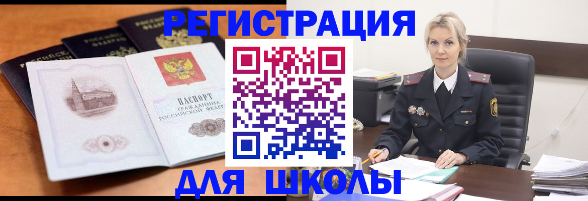 прописка для школы в Чапаевске